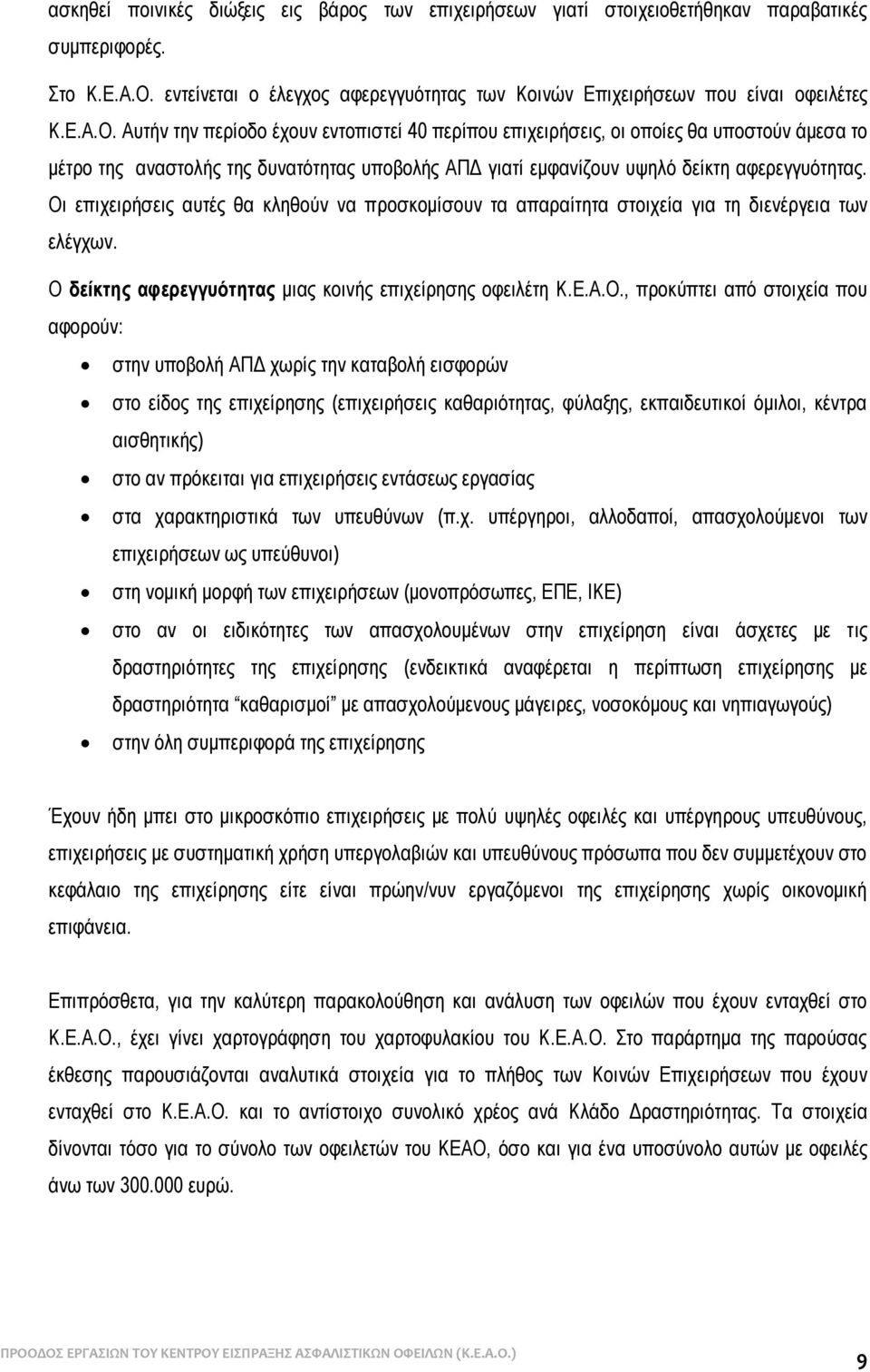 Αυτήν την περίοδο έχουν εντοπιστεί 40 περίπου επιχειρήσεις, οι οποίες θα υποστούν άμεσα το μέτρο της αναστολής της δυνατότητας υποβολής ΑΠΔ γιατί εμφανίζουν υψηλό δείκτη αφερεγγυότητας.