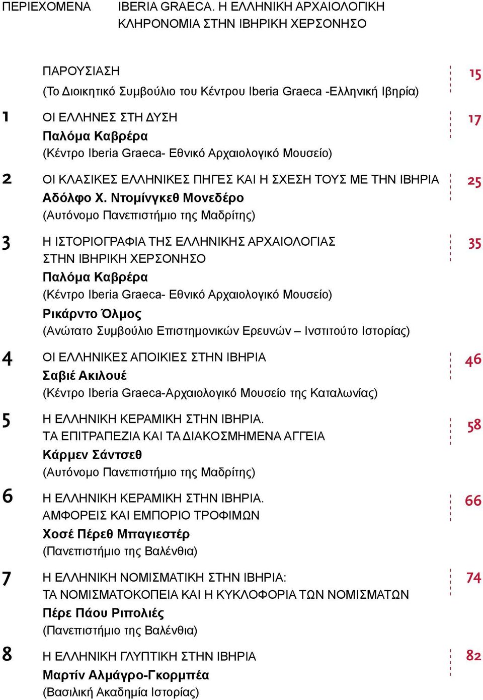 Εθνικό Αρχαιολογικό Μουσείο) 2 Oι Kλασικες Eλληνικες πηγες και η σχεση τους με την Iβηρια Αδόλφο Χ.