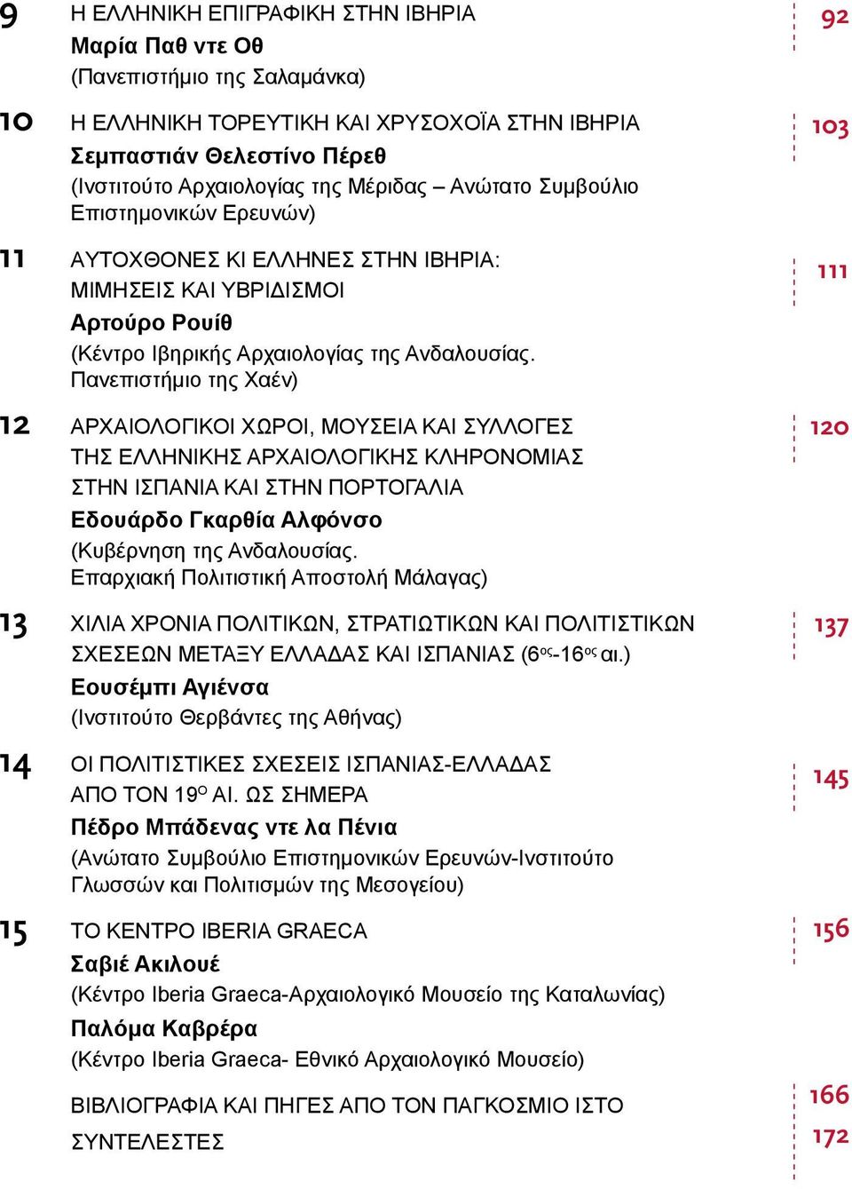 Πανεπιστήμιο της Χαέν) 12 Aρχαιολογικοι χωροι, μουσεια και συλλογες της ελληνικης αρχαιολογικης κληρονομιας στην Iσπανια και στην Πορτογαλια Εδουάρδο Γκαρθία Αλφόνσο (Κυβέρνηση της Ανδαλουσίας.