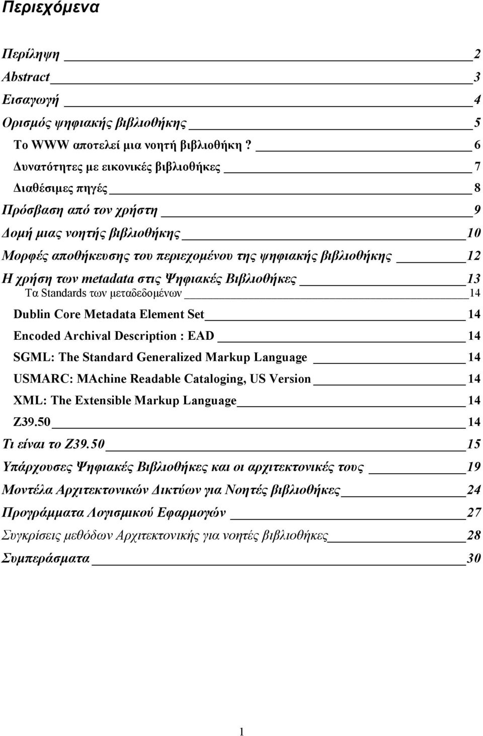 στις Ψηφιακές Βιβλιοθήκες 13 Τα Standards των µεταδεδοµένων 14 Dublin Core Metadata Element Set 14 Encoded Archival Description : EAD 14 SGML: The Standard Generalized Markup Language 14 USMARC: