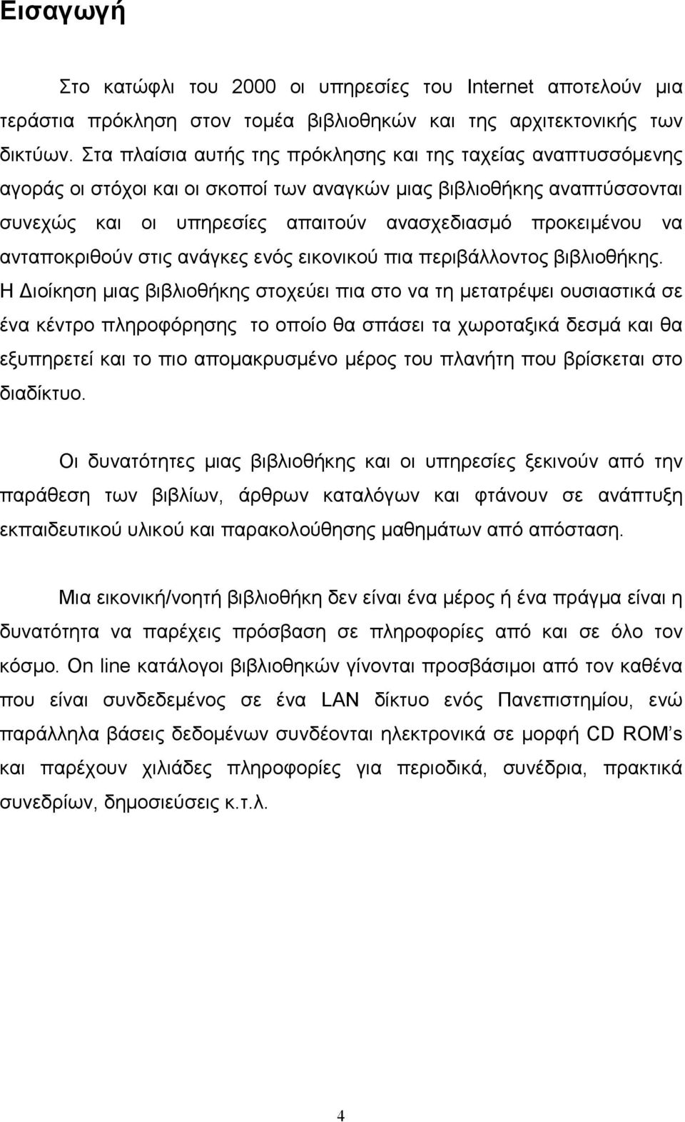 ανταποκριθούν στις ανάγκες ενός εικονικού πια περιβάλλοντος βιβλιοθήκης.