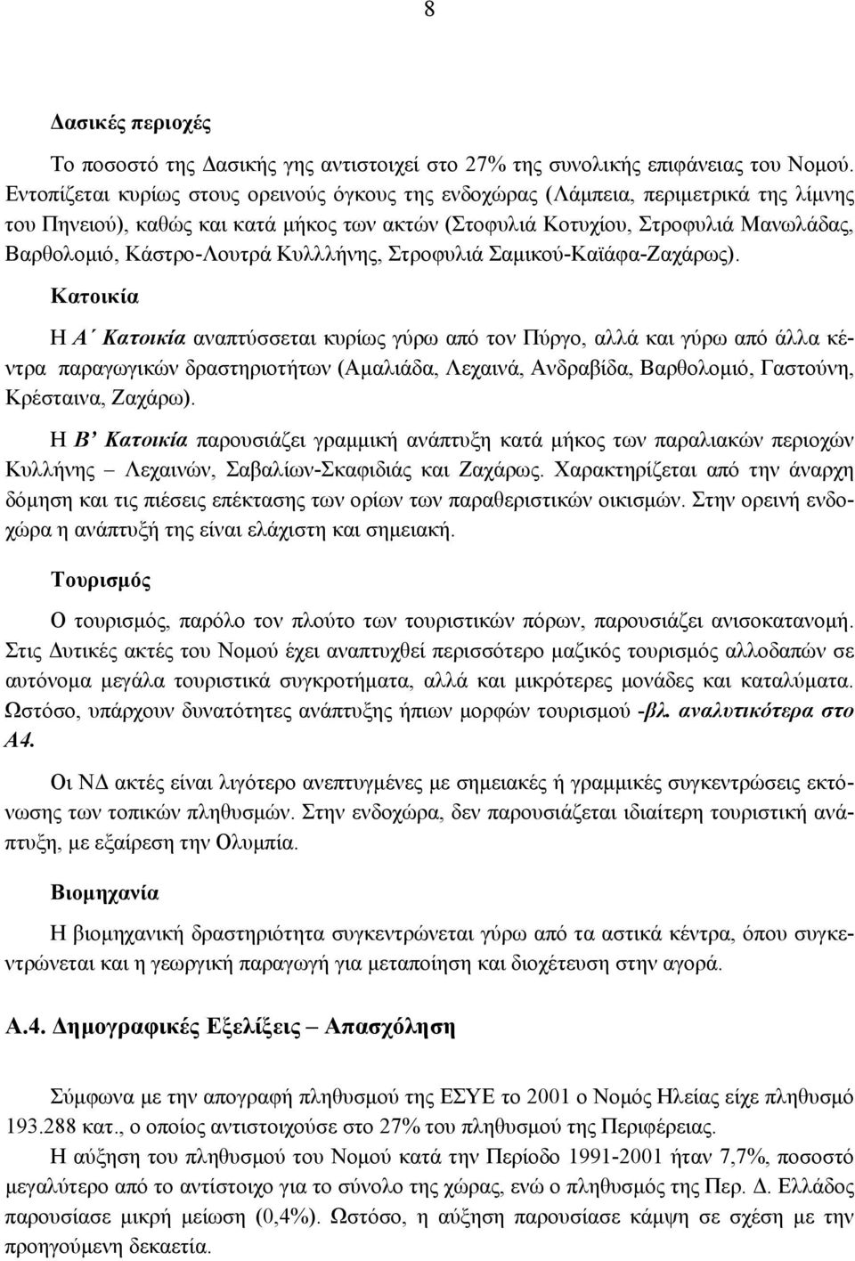 Κυλλλήνης, Στροφυλιά Σαμικού-Καϊάφα-Ζαχάρως).