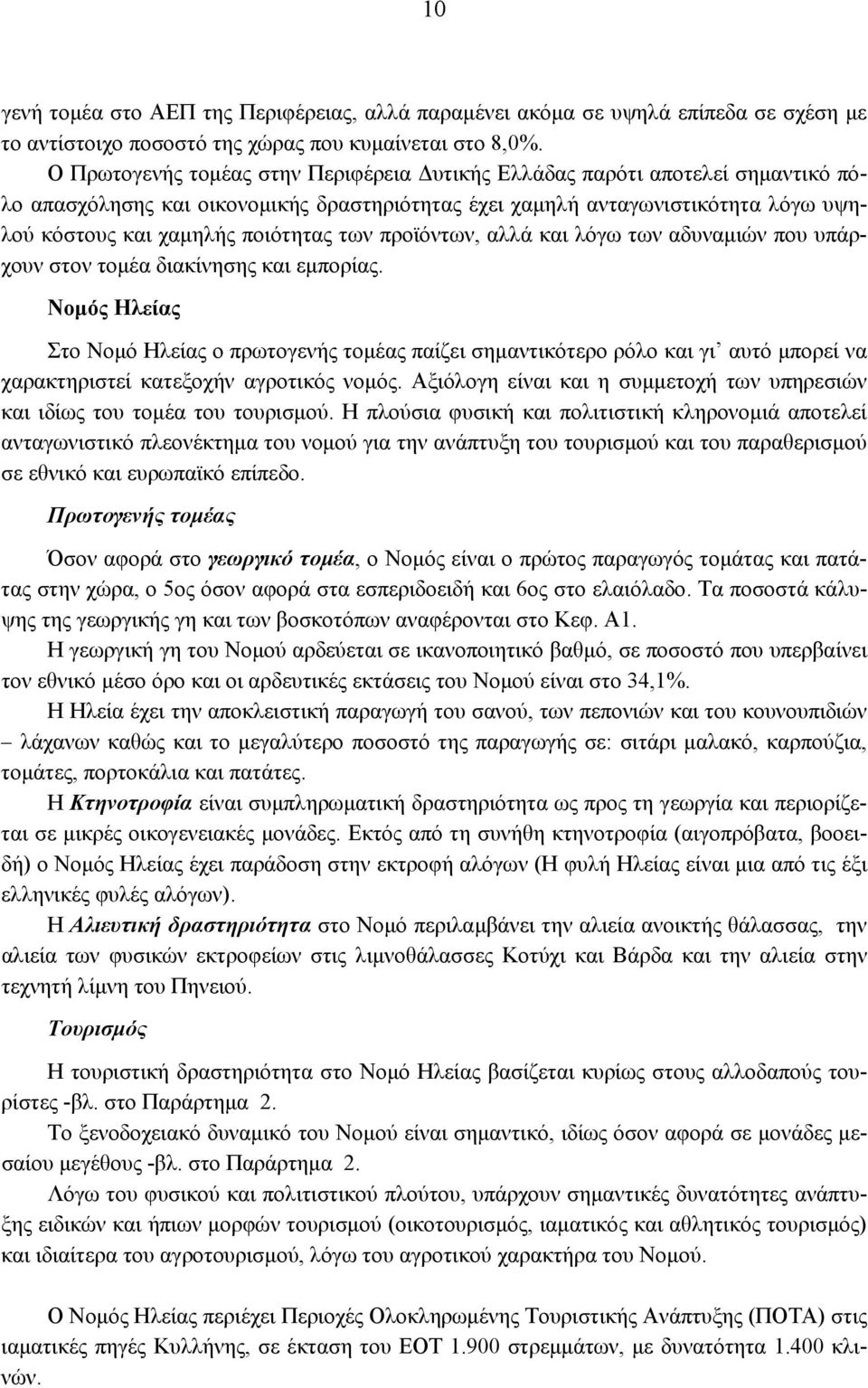 των προϊόντων, αλλά και λόγω των αδυναμιών που υπάρχουν στον τομέα διακίνησης και εμπορίας.