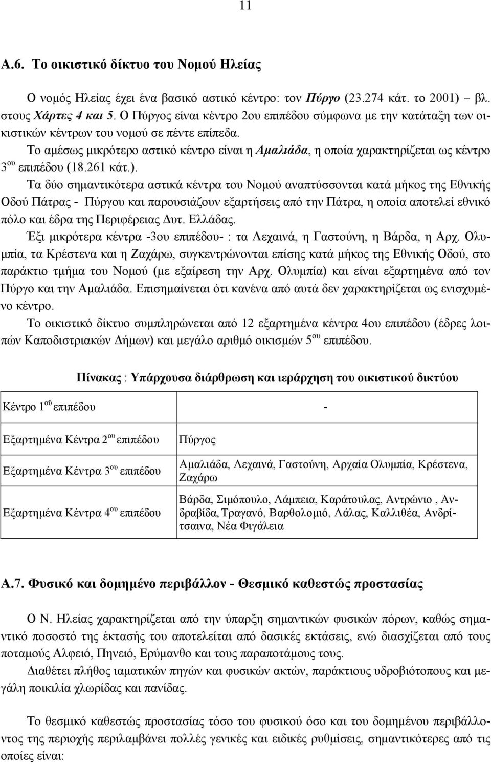 Το αμέσως μικρότερο αστικό κέντρο είναι η Αμαλιάδα, η οποία χαρακτηρίζεται ως κέντρο 3 ου επιπέδου (18.261 κάτ.).