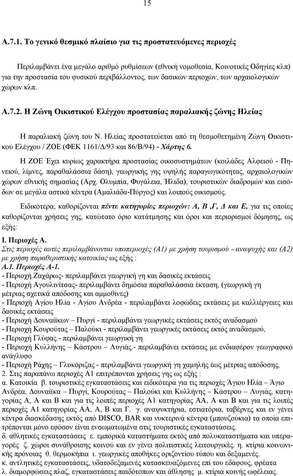 Ηλείας προστατεύεται από τη θεσμοθετημένη Ζώνη Οικιστικού Ελέγχου / ΖΟΕ (ΦΕΚ 1161/Δ/93 και 86/Β/94) - Χάρτης 6.