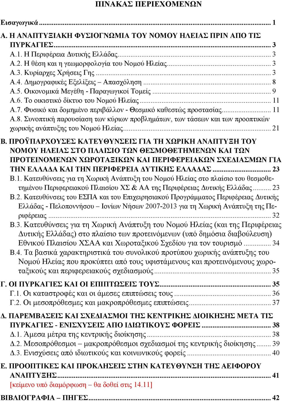 Φυσικό και δομημένο περιβάλλον - Θεσμικό καθεστώς προστασίας... 11 Α.8. Συνοπτική παρουσίαση των κύριων προβλημάτων, των τάσεων και των προοπτικών χωρικής ανάπτυξης του Νομού Ηλείας... 21 Β.