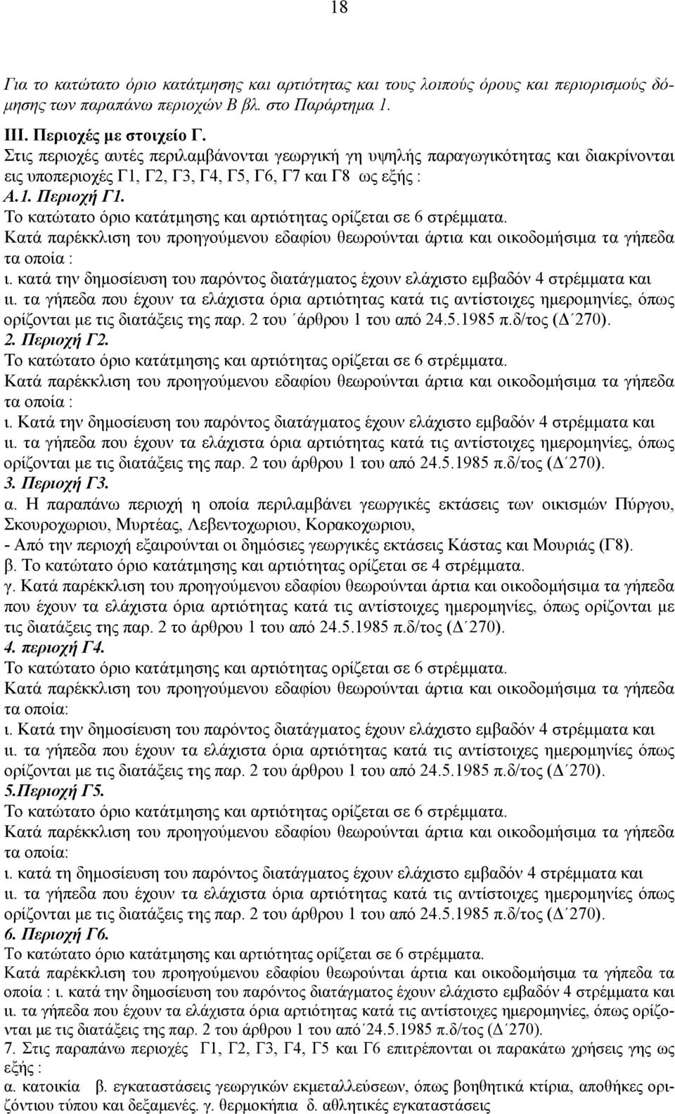 Το κατώτατο όριο κατάτμησης και αρτιότητας ορίζεται σε 6 στρέμματα. Κατά παρέκκλιση του προηγούμενου εδαφίου θεωρούνται άρτια και οικοδομήσιμα τα γήπεδα τα οποία : ι.