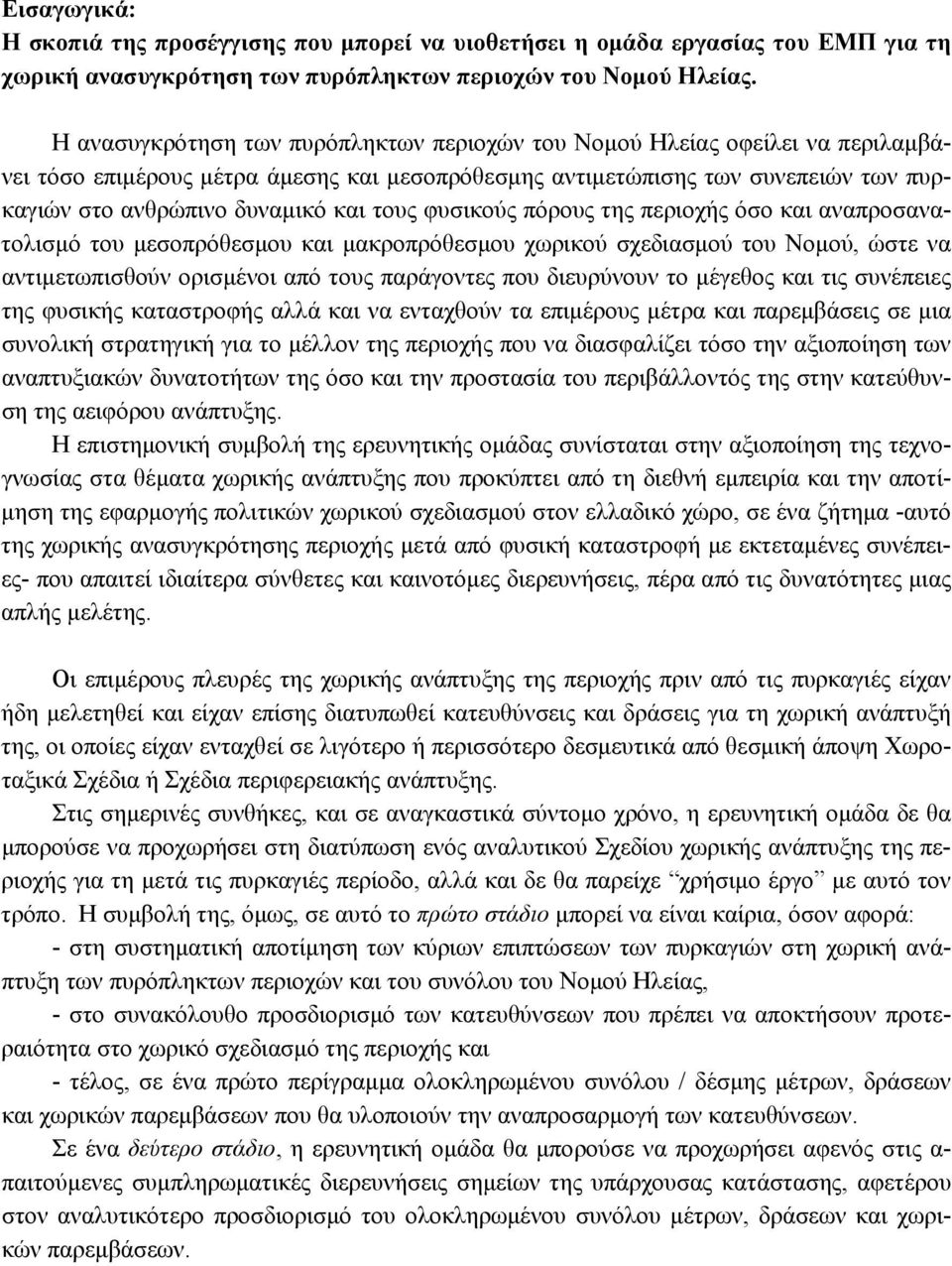 τους φυσικούς πόρους της περιοχής όσο και αναπροσανατολισμό του μεσοπρόθεσμου και μακροπρόθεσμου χωρικού σχεδιασμού του Νομού, ώστε να αντιμετωπισθούν ορισμένοι από τους παράγοντες που διευρύνουν το