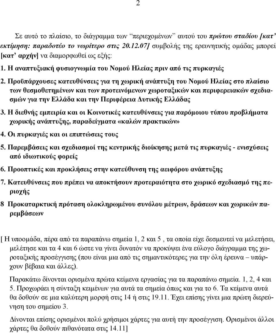 Προϋπάρχουσες κατευθύνσεις για τη χωρική ανάπτυξη του Νομού Ηλείας στο πλαίσιο των θεσμοθετημένων και των προτεινόμενων χωροταξικών και περιφερειακών σχεδιασμών για την Ελλάδα και την Περιφέρεια