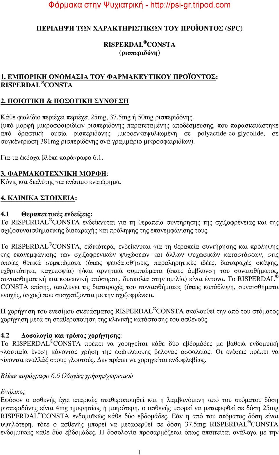 (υπό μορφή μικροσφαιριδίων ρισπεριδόνης παρατεταμένης αποδέσμευσης, που παρασκευάστηκε από δραστική ουσία ρισπεριδόνης μικροενκαψυλιωμένη σε polyactide-co-glycolide, σε συγκέντρωση 381mg ρισπεριδόνης