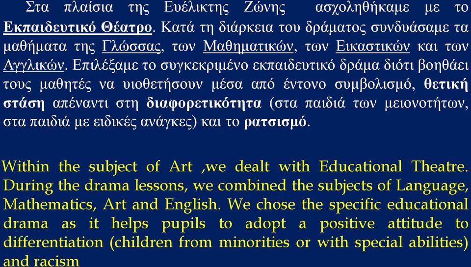 στα παιδιά με ειδικές ανάγκες) και το ρατσισμό. Within the subject of Art,we dealt with Educational Theatre.