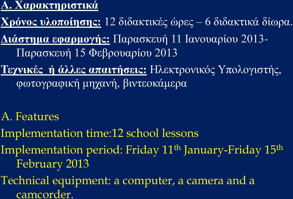 απαιτήσεις: Ηλεκτρονικός Υπολογιστής, φωτογραφική μηχανή, βιντεοκάμερα A.