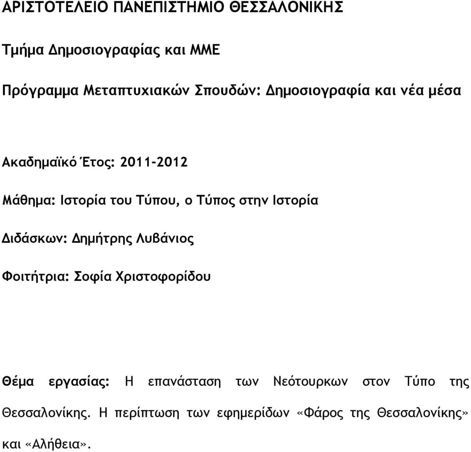 στην Ιστορία Διδάσκων: Δημήτρης Λυβάνιος Φοιτήτρια: Σοφία Χριστοφορίδου Θέμα εργασίας: Η επανάσταση