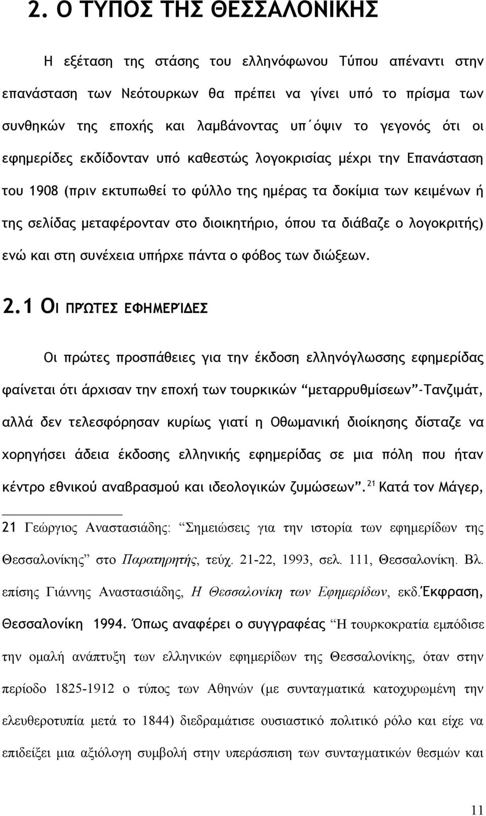 όπου τα διάβαζε ο λογοκριτής) ενώ και στη συνέχεια υπήρχε πάντα ο φόβος των διώξεων. 2.