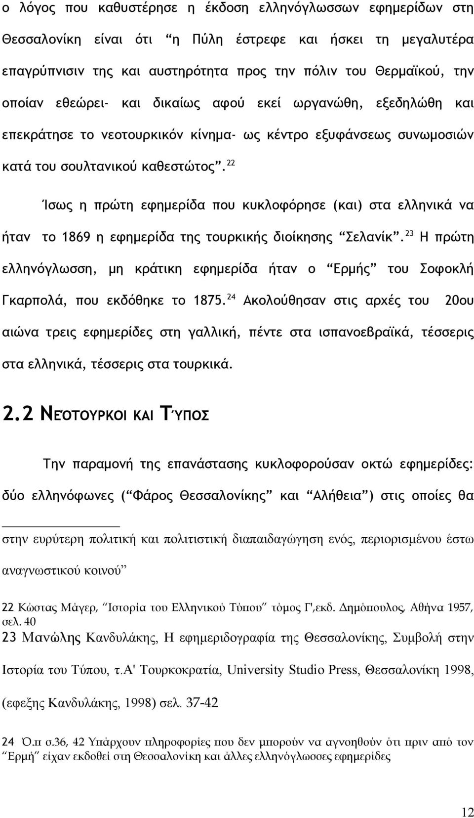 22 Ίσως η πρώτη εφημερίδα που κυκλοφόρησε (και) στα ελληνικά να ήταν το 1869 η εφημερίδα της τουρκικής διοίκησης Σελανίκ.