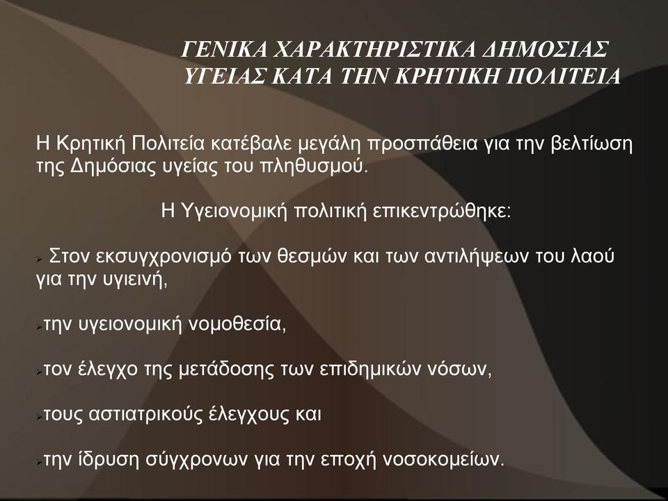 Η Υγειονομική πολιτική επικεντρώθηκε: Στον εκσυγχρονισμό των θεσμών και των αντιλήψεων του λαού για την