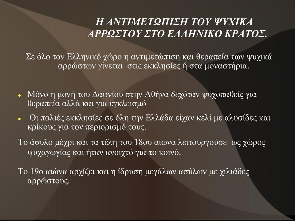 Μόνο η μονή του Δαφνίου στην Αθήνα δεχόταν ψυχοπαθείς για θεραπεία αλλά και για εγκλεισμό Οι παλιές εκκλησίες σε όλη την Ελλάδα είχαν