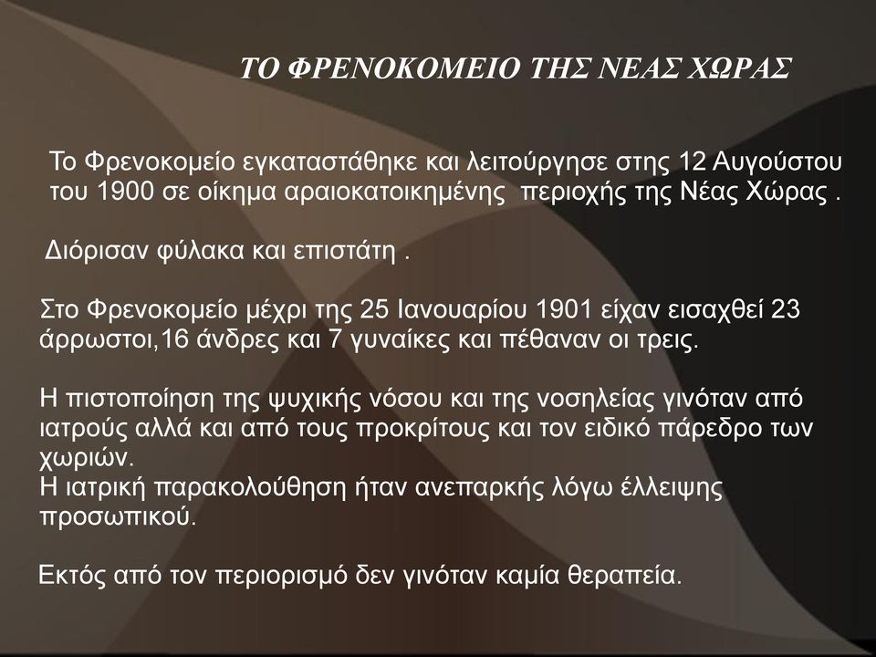 Στο Φρενοκομείο μέχρι της 25 Ιανουαρίου 1901 είχαν εισαχθεί 23 άρρωστοι,16 άνδρες και 7 γυναίκες και πέθαναν οι τρεις.