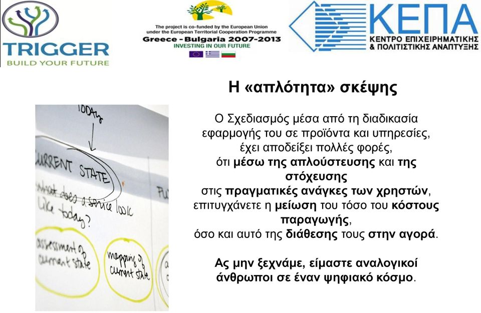 πραγματικές ανάγκες των χρηστών, επιτυγχάνετε η μείωση του τόσο του κόστους παραγωγής, όσο