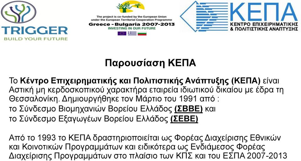 Δημιουργήθηκε τον Μάρτιο του 1991 από : το Σύνδεσμο Βιομηχανιών Βορείου Ελλάδος (ΣΒΒΕ) και το Σύνδεσμο Εξαγωγέων Βορείου
