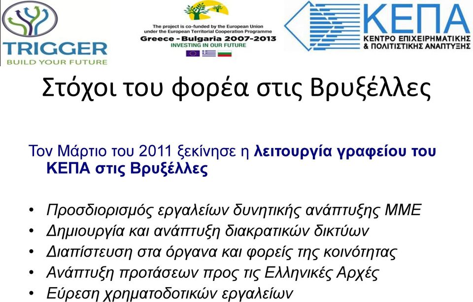 Δημιουργία και ανάπτυξη διακρατικών δικτύων Διαπίστευση στα όργανα και φορείς