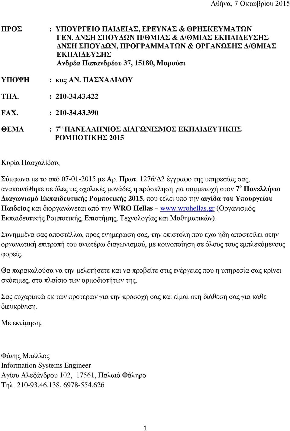 422 FAX. : 210-34.43.390 ΘΕΜΑ : 7 ος ΠΑΝΕΛΛΗΝΙΟΣ ΔΙΑΓΩΝΙΣΜΟΣ ΕΚΠΑΙΔΕΥΤΙΚΗΣ ΡΟΜΠΟΤΙΚΗΣ 2015 Κυρία Πασχαλίδου, Σύμφωνα με το από 07-01-2015 με Αρ. Πρωτ.