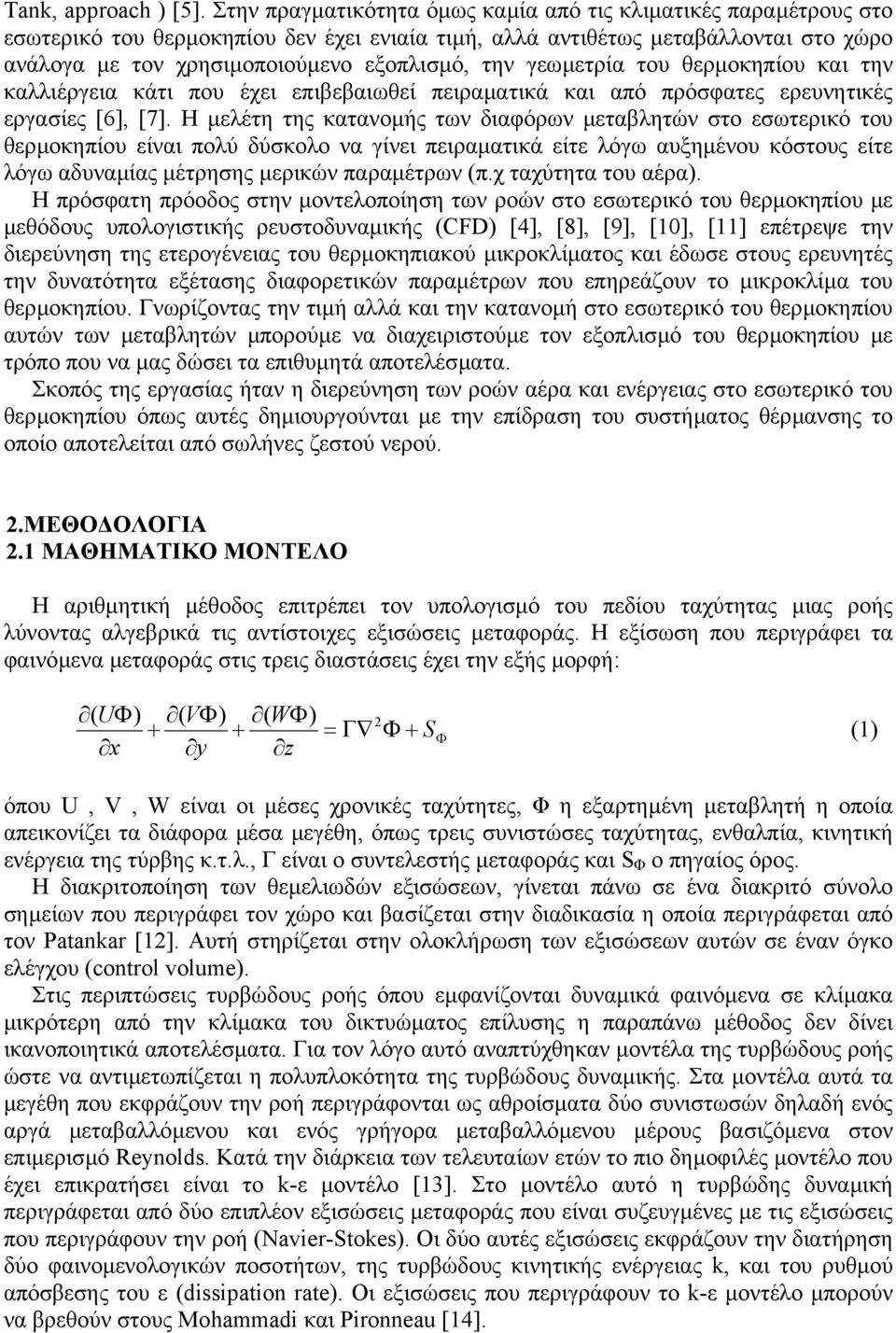 γεωµετρία του θερµοκηπίου και την καλλιέργεια κάτι που έχει επιβεβαιωθεί πειραµατικά και από πρόσφατες ερευνητικές εργασίες [6], [7].