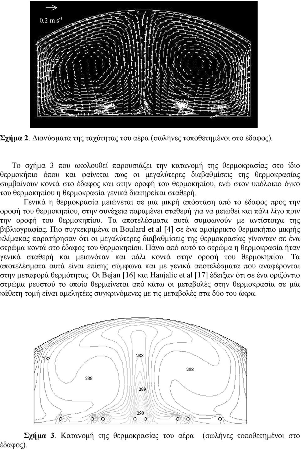 του θερµοκηπίου, ενώ στον υπόλοιπο όγκο του θερµοκηπίου η θερµοκρασία γενικά διατηρείται σταθερή.