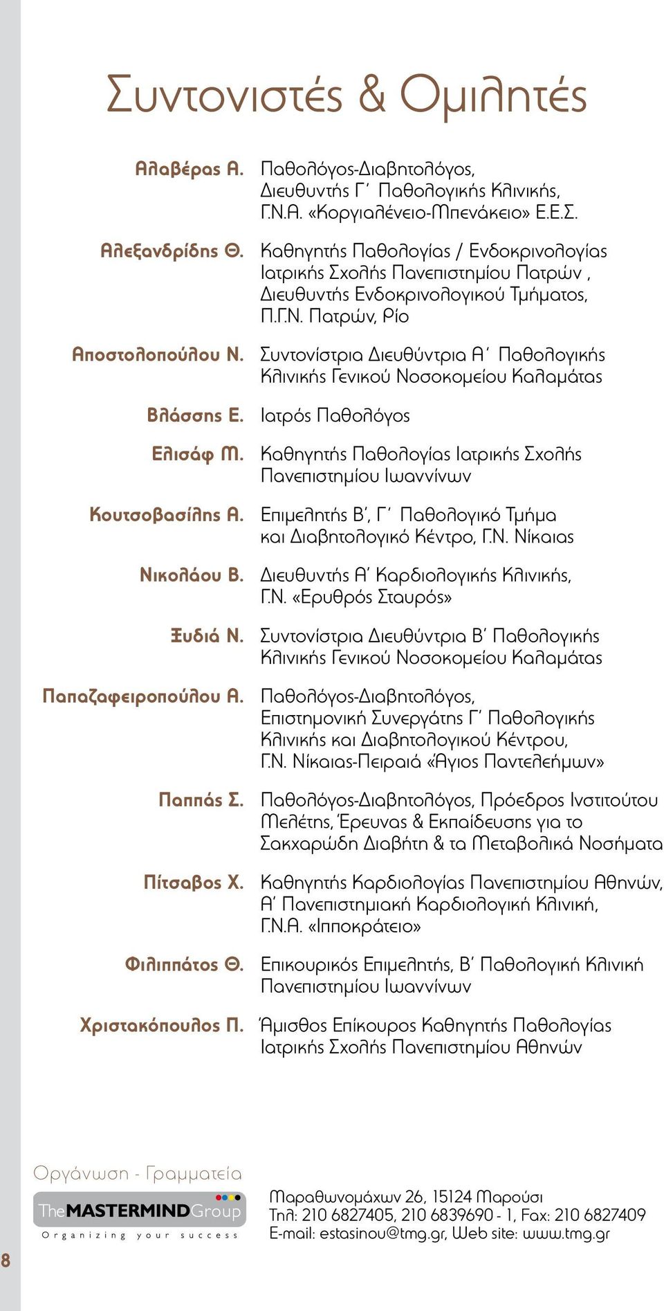 Συντονίστρια Διευθύντρια Α Παθολογικής Κλινικής Γενικού Νοσοκομείου Καλαμάτας Βλάσσης Ε. Ιατρός Παθολόγος Ελισάφ Μ. Καθηγητής Παθολογίας Ιατρικής Σχολής Πανεπιστημίου Ιωαννίνων Κουτσοβασίλης Α.