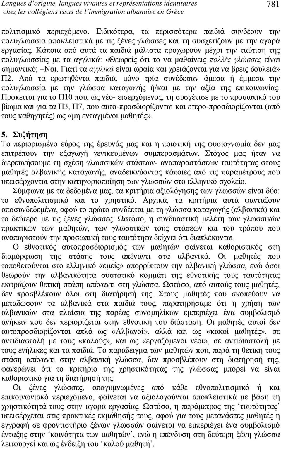 Κάποια από αυτά τα παιδιά μάλιστα προχωρούν μέχρι την ταύτιση της πολυγλωσσίας με τα αγγλικά: «Θεωρείς ότι το να μαθαίνεις πολλές γλώσσες είναι σημαντικό; Ναι.