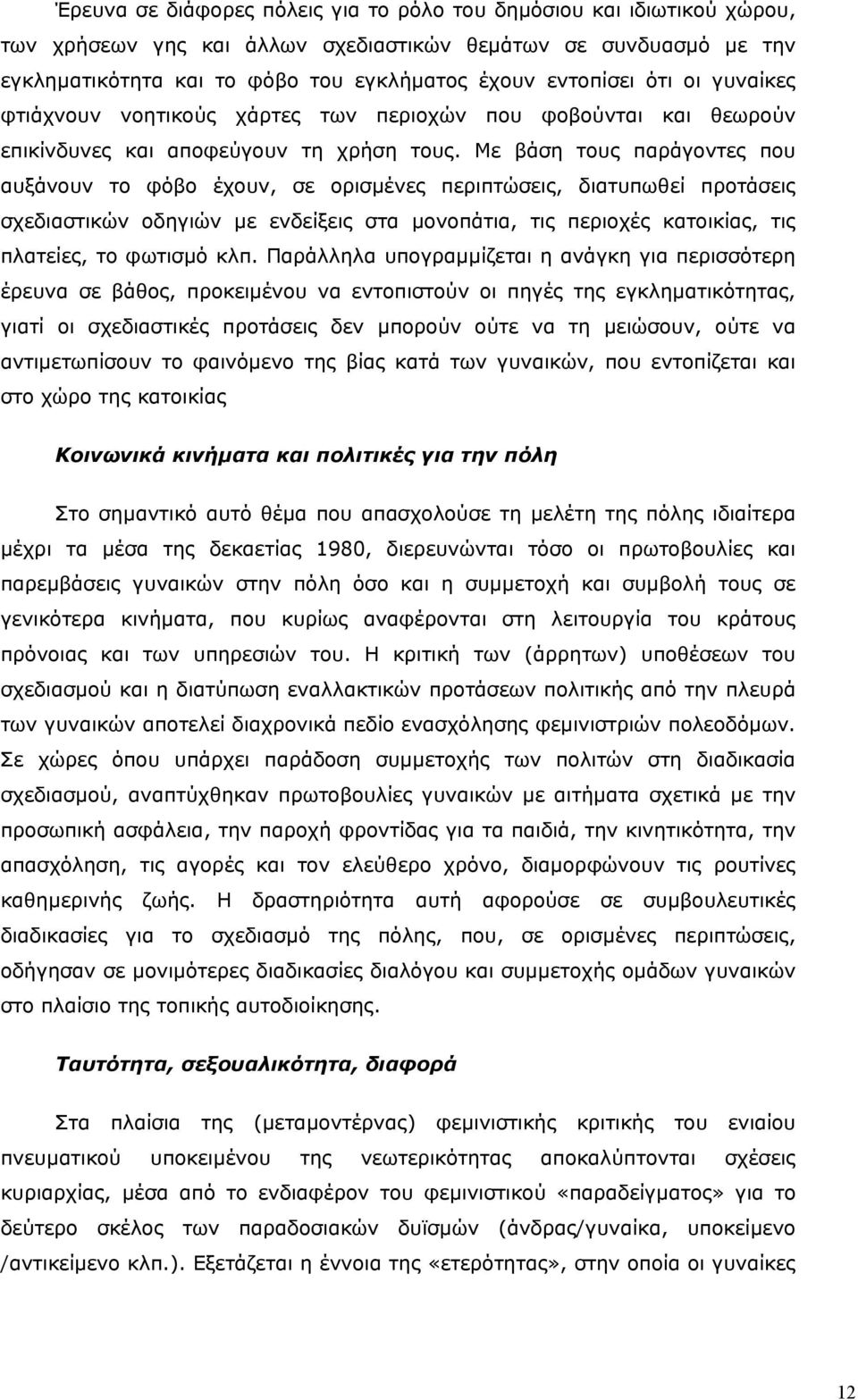 Με βάση τους παράγοντες που αυξάνουν το φόβο έχουν, σε ορισµένες περιπτώσεις, διατυπωθεί προτάσεις σχεδιαστικών οδηγιών µε ενδείξεις στα µονοπάτια, τις περιοχές κατοικίας, τις πλατείες, το φωτισµό