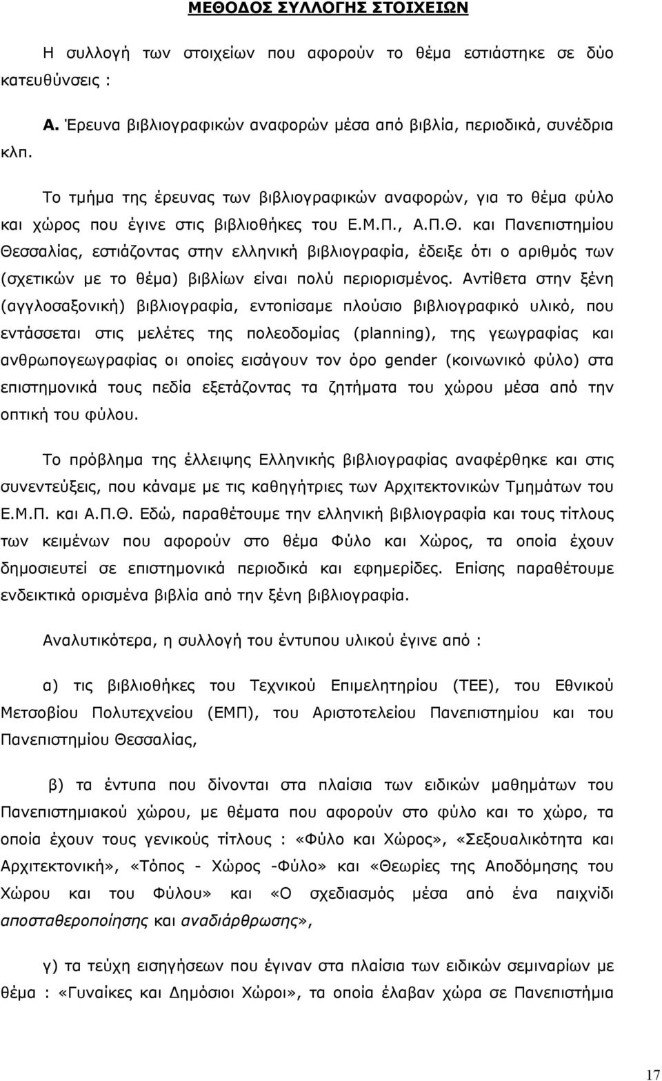 και Πανεπιστηµίου Θεσσαλίας, εστιάζοντας στην ελληνική βιβλιογραφία, έδειξε ότι ο αριθµός των (σχετικών µε το θέµα) βιβλίων είναι πολύ περιορισµένος.