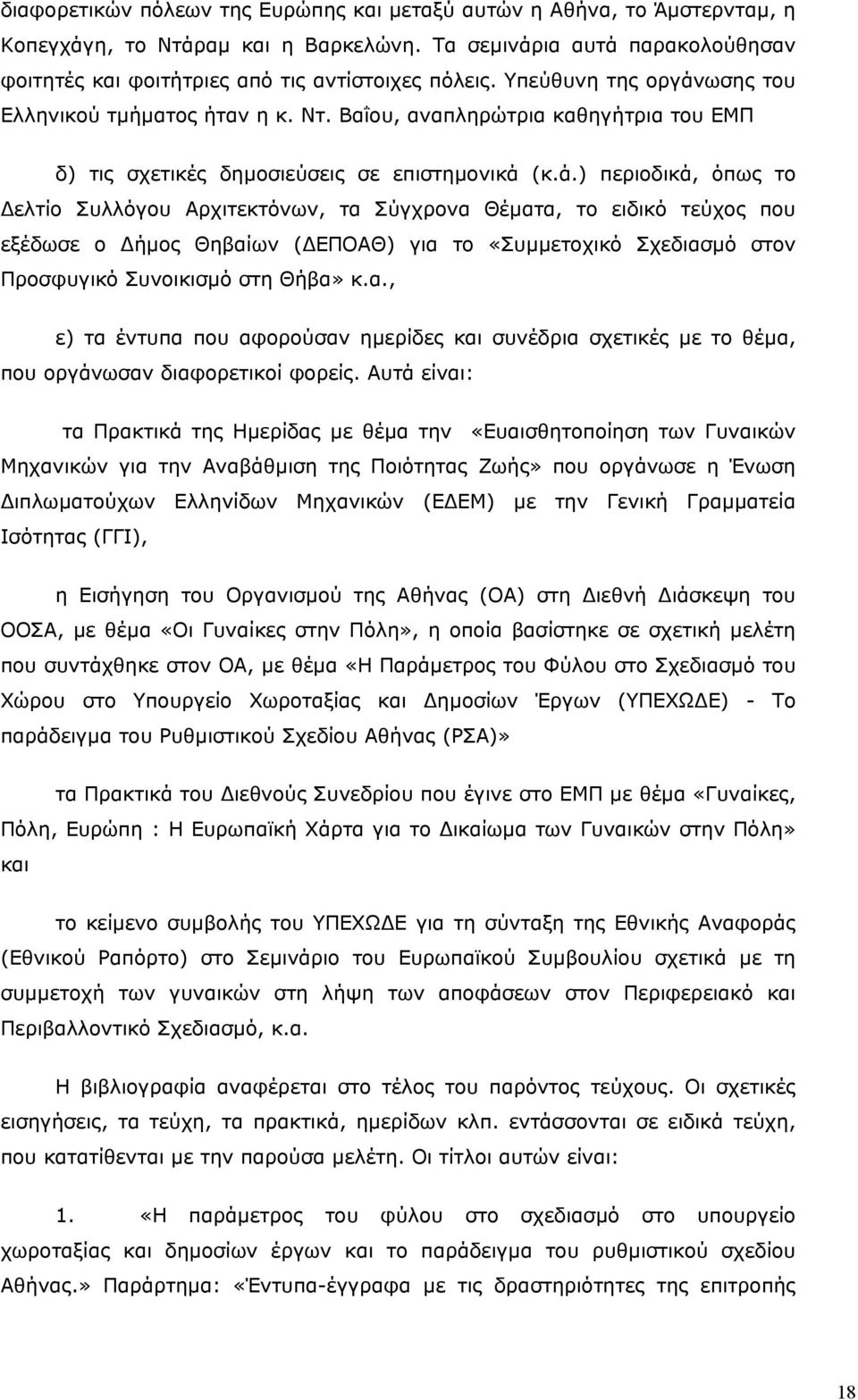 ωσης του Ελληνικού τµήµατος ήταν η κ. Ντ. Βαΐου, αναπληρώτρια καθηγήτρια του ΕΜΠ δ) τις σχετικές δηµοσιεύσεις σε επιστηµονικά 