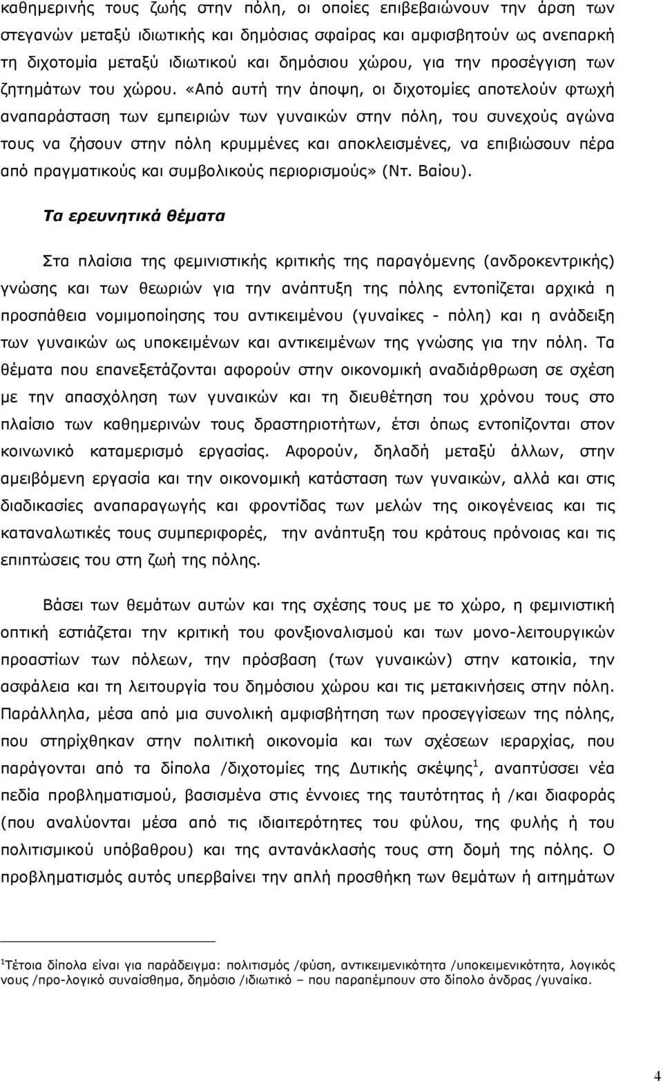 «Από αυτή την άποψη, οι διχοτοµίες αποτελούν φτωχή αναπαράσταση των εµπειριών των γυναικών στην πόλη, του συνεχούς αγώνα τους να ζήσουν στην πόλη κρυµµένες και αποκλεισµένες, να επιβιώσουν πέρα από