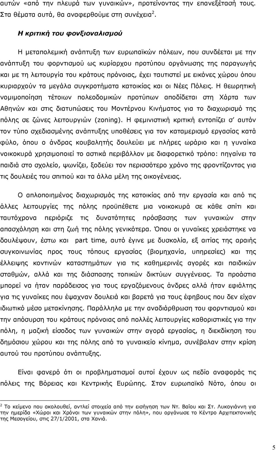 πρόνοιας, έχει ταυτιστεί µε εικόνες χώρου όπου κυριαρχούν τα µεγάλα συγκροτήµατα κατοικίας και οι Νέες Πόλεις.