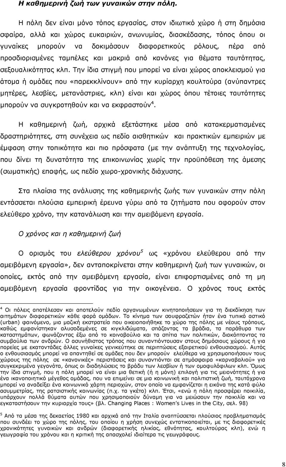 πέρα από προσδιορισµένες ταµπέλες και µακριά από κανόνες για θέµατα ταυτότητας, σεξουαλικότητας κλπ.