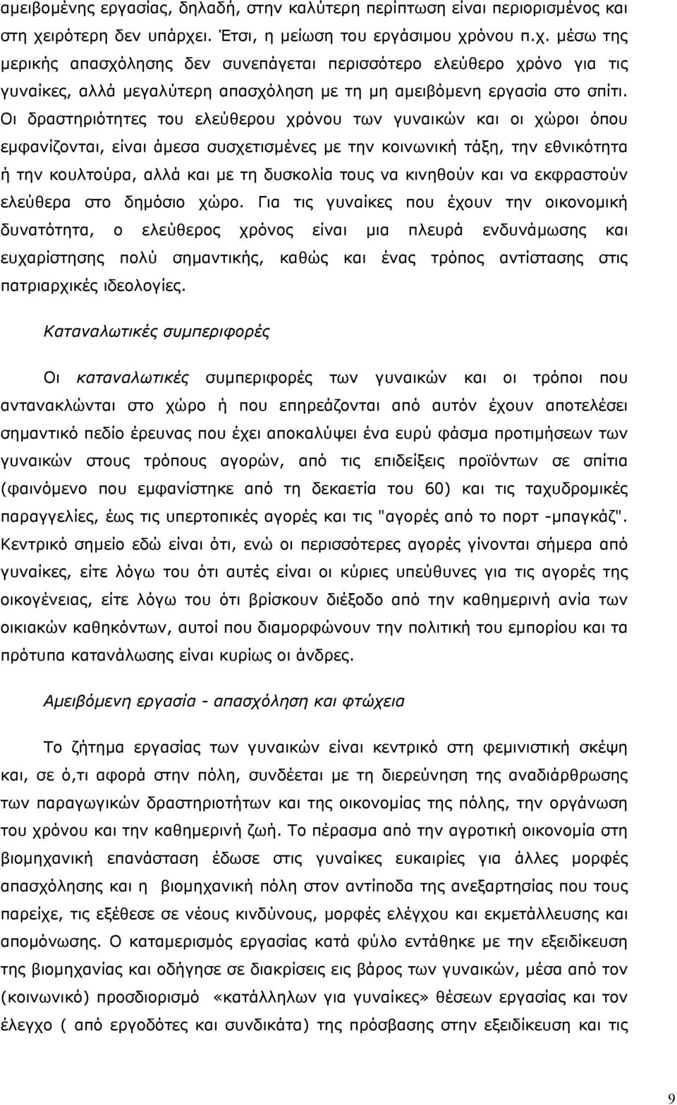 Οι δραστηριότητες του ελεύθερου χρόνου των γυναικών και οι χώροι όπου εµφανίζονται, είναι άµεσα συσχετισµένες µε την κοινωνική τάξη, την εθνικότητα ή την κουλτούρα, αλλά και µε τη δυσκολία τους να