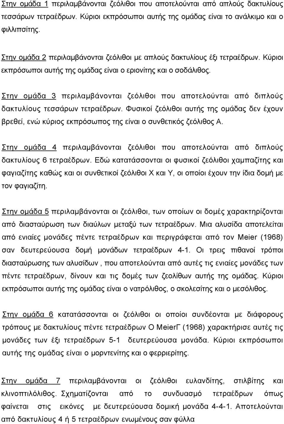 Στην ομάδα 3 περιλαμβάνονται ζεόλιθοι που αποτελούνται από διπλούς δακτυλίους τεσσάρων τετραέδρων.