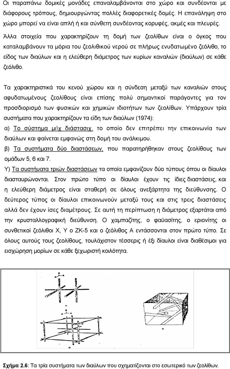 Άλλα στοιχεία που χαρακτηρίζουν τη δομή των ζεολίθων είναι ο όγκος που καταλαμβάνουν τα μόρια του ζεολιθικού νερού σε πλήρως ενυδατωμένο ζεόλιθο, το είδος των διαύλων και η ελεύθερη διάμετρος των