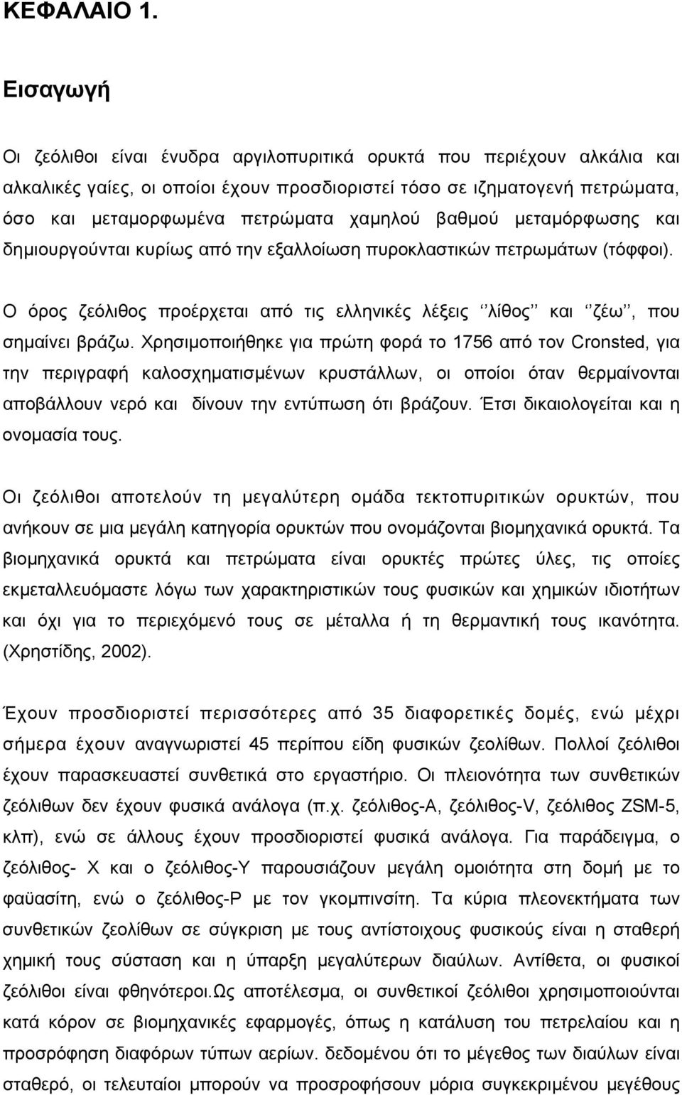 βαθμού μεταμόρφωσης και δημιουργούνται κυρίως από την εξαλλοίωση πυροκλαστικών πετρωμάτων (τόφφοι). Ο όρος ζεόλιθος προέρχεται από τις ελληνικές λέξεις λίθος και ζέω, που σημαίνει βράζω.