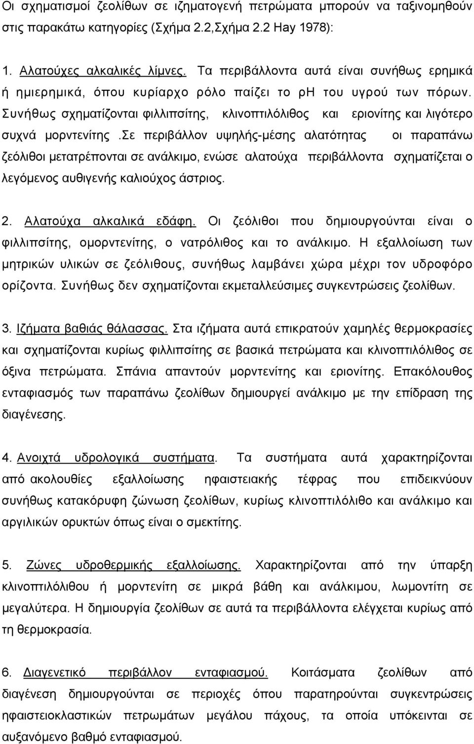 Συνήθως σχηματίζονται φιλλιπσίτης, κλινοπτιλόλιθος και εριονίτης και λιγότερο συχνά μορντενίτης.