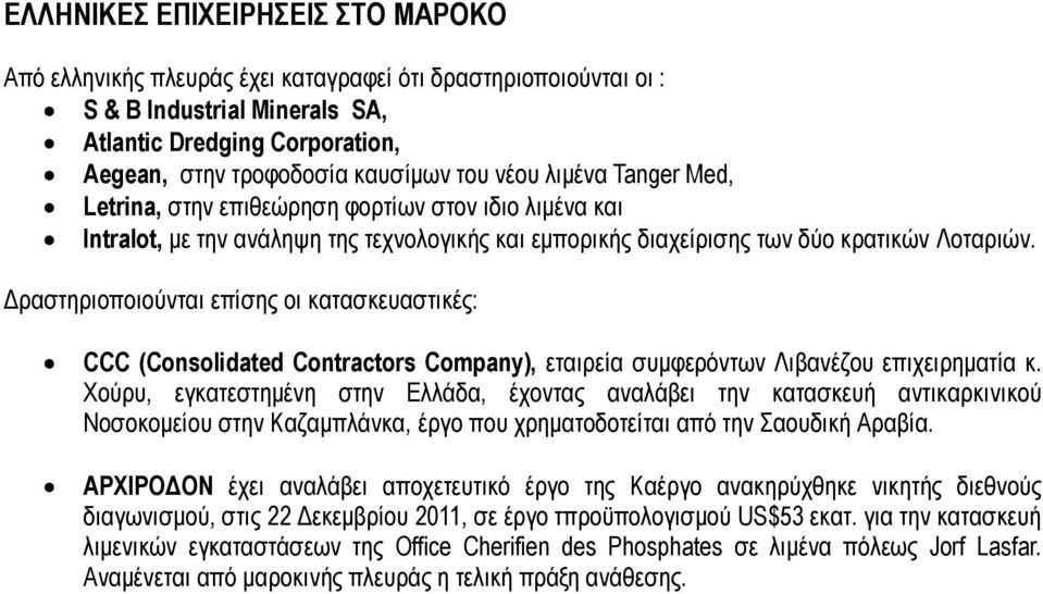 Δραστηριοποιούνται επίσης οι κατασκευαστικές: CCC (Consolidated Contractors Company), εταιρεία συμφερόντων Λιβανέζου επιχειρηματία κ.