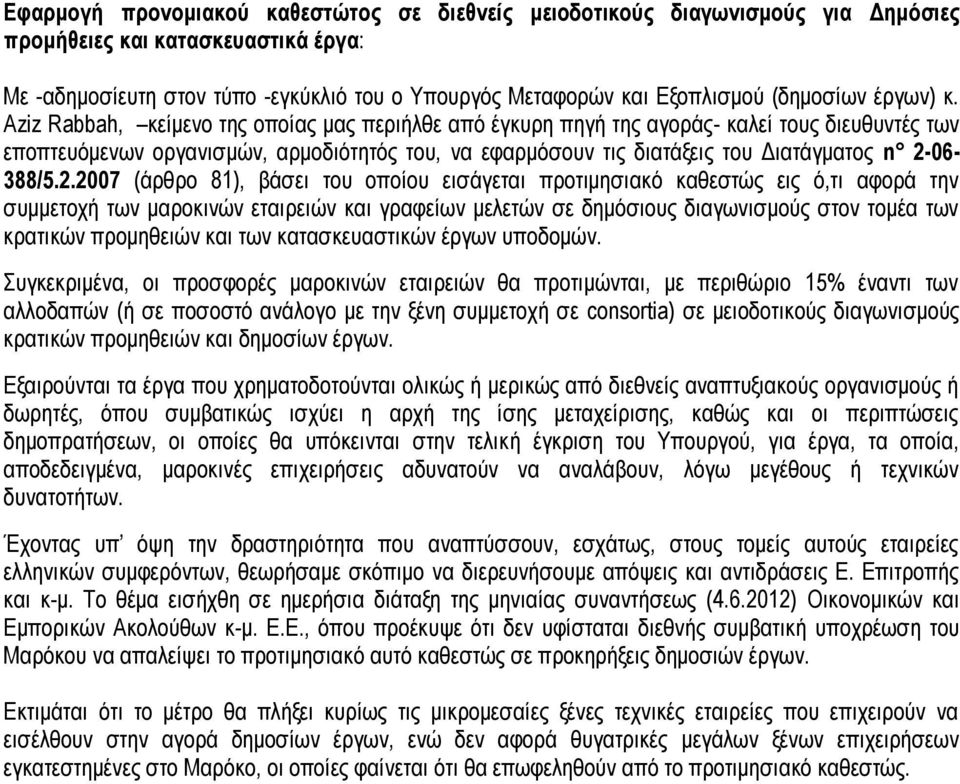 Aziz Rabbah, κείμενο της οποίας μας περιήλθε από έγκυρη πηγή της αγοράς- καλεί τους διευθυντές των εποπτευόμενων οργανισμών, αρμοδιότητός του, να εφαρμόσουν τις διατάξεις του Διατάγματος n 2-06-