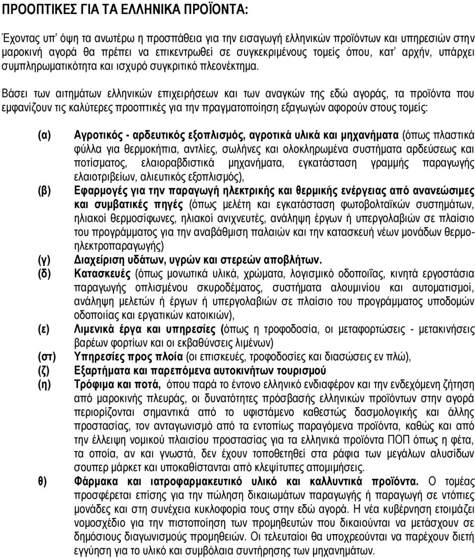 Βάσει των αιτημάτων ελληνικών επιχειρήσεων και των αναγκών της εδώ αγοράς, τα προϊόντα που εμφανίζουν τις καλύτερες προοπτικές για την πραγματοποίηση εξαγωγών αφορούν στους τομείς: (α) (β) (γ) (δ)