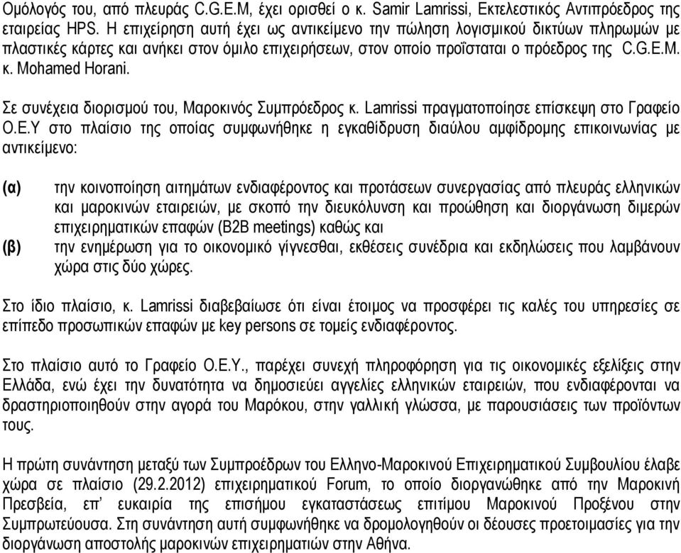 Σε συνέχεια διορισμού του, Μαροκινός Συμπρόεδρος κ. Lamrissi πραγματοποίησε επίσκεψη στο Γραφείο Ο.Ε.