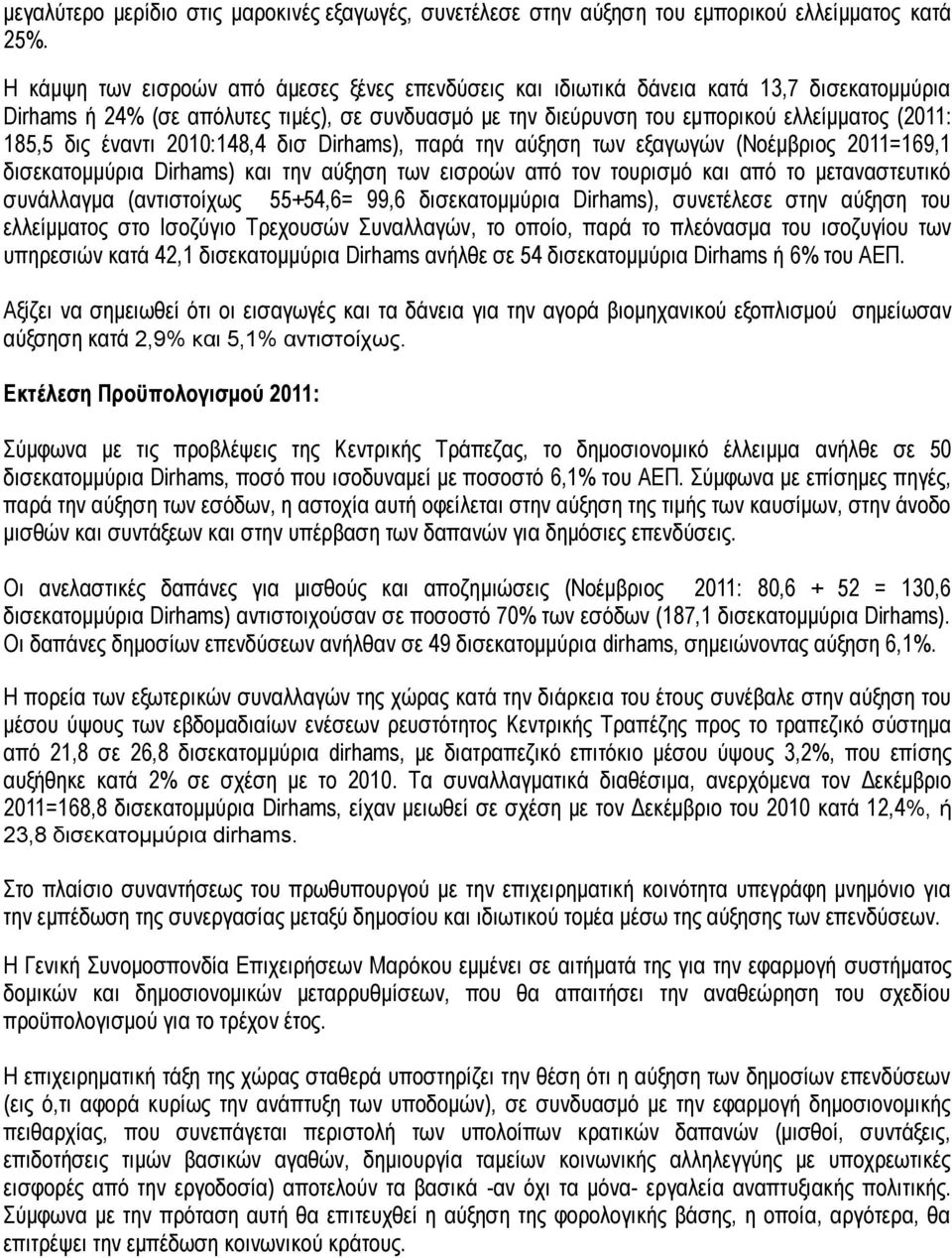 δις έναντι 2010:148,4 δισ Dirhams), παρά την αύξηση των εξαγωγών (Νοέμβριος 2011=169,1 δισεκατομμύρια Dirhams) και την αύξηση των εισροών από τον τουρισμό και από το μεταναστευτικό συνάλλαγμα