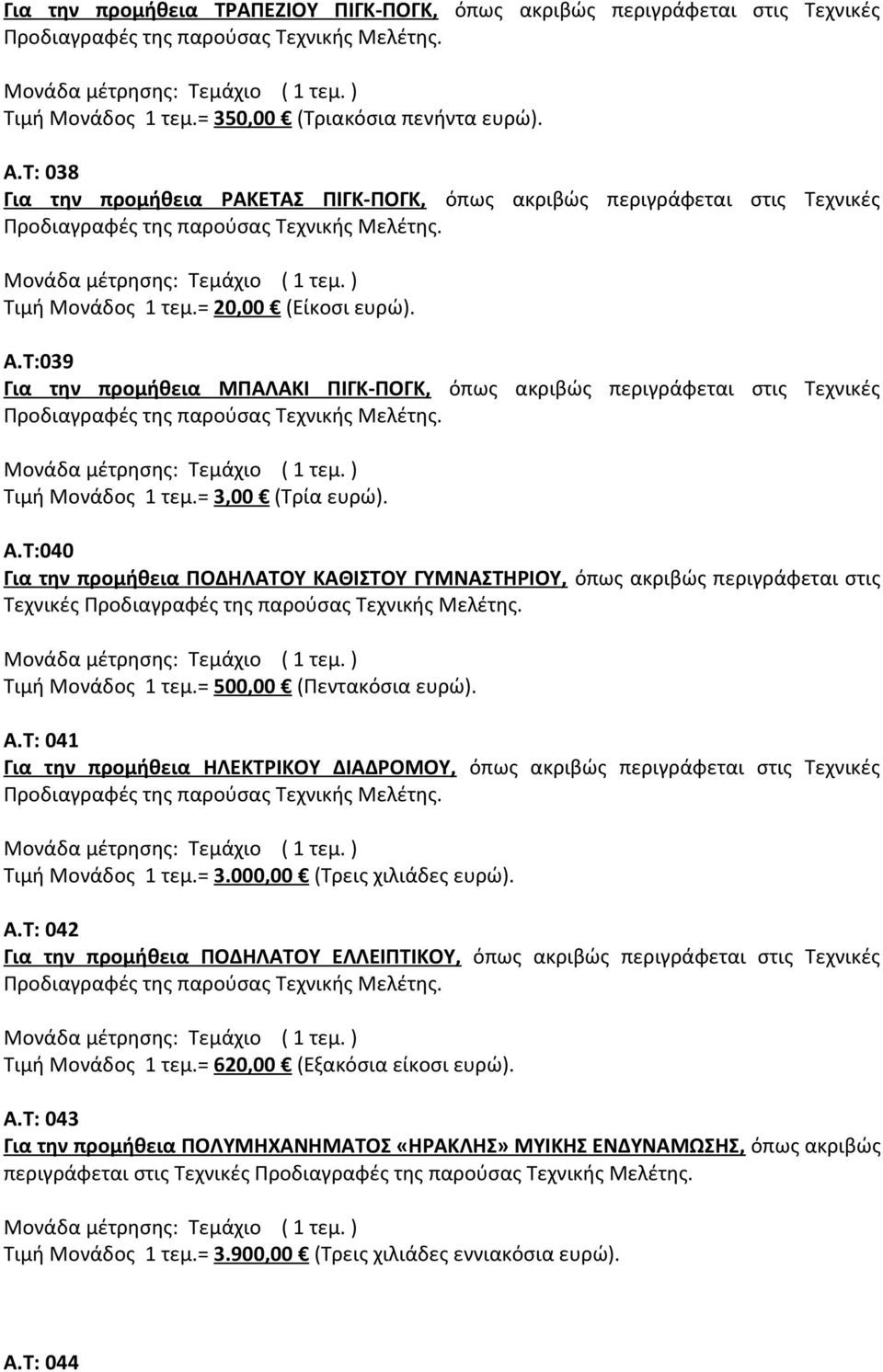 Τ:039 Για την προμήθεια MΠΑΛΑΚΙ ΠΙΓΚ-ΠΟΓΚ, όπως ακριβώς περιγράφεται στις Τεχνικές Τιμή Μονάδος 1 τεμ.= 3,00 (Τρία ευρώ). Α.