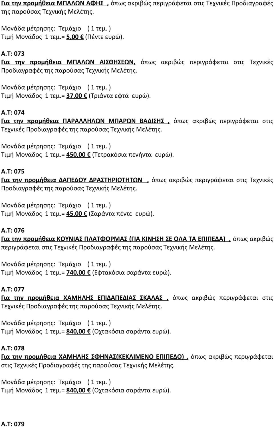 = 45,00 (Σαράντα πέντε ευρώ). Α.Τ: 076 Για την προμήθεια ΚΟΥΝΙΑΣ ΠΛΑΤΦΟΡΜΑΣ (ΓΙΑ ΚΙΝΗΣΗ ΣΕ ΟΛΑ ΤΑ ΕΠΙΠΕΔΑ), όπως ακριβώς περιγράφεται στις Τεχνικές Τιμή Μονάδος 1 τεμ.