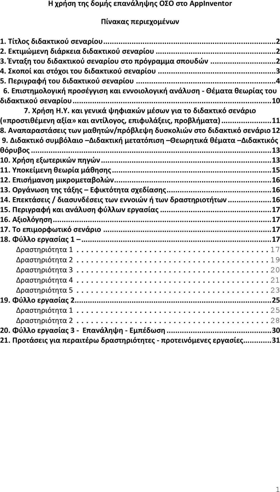 Επιστημολογική προσέγγιση και εννοιολογική ανάλυση - Θέματα θεωρίας του διδακτικού σεναρίου...10 7. Χρήση Η.Υ.