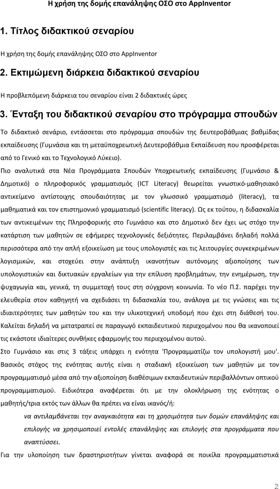 Ένταξη του διδακτικού σεναρίου στο πρόγραμμα σπουδών Το διδακτικό σενάριο, εντάσσεται στο πρόγραμμα σπουδών της δευτεροβάθμιας βαθμίδας εκπαίδευσης (Γυμνάσια και τη μεταϋποχρεωτική Δευτεροβάθμια